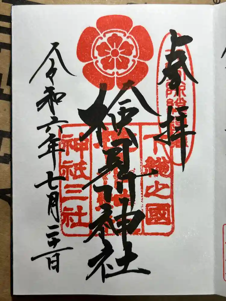 検見川神社の御朱印