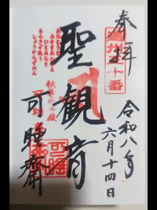 秋葉總本殿可睡斎の御朱印