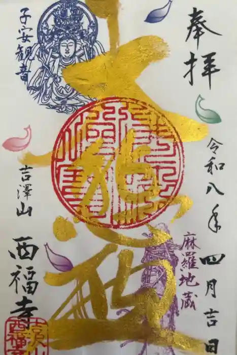 菊川観音 西福寺の御朱印