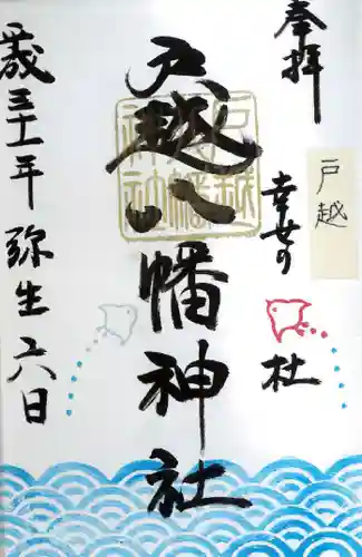 戸越八幡神社の御朱印