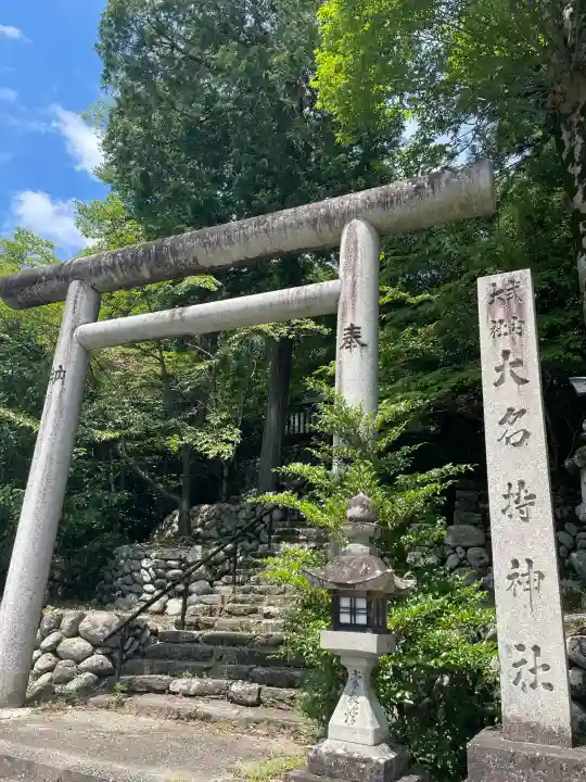 大名持神社(奈良県)