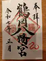 鶴岡八幡宮の御朱印