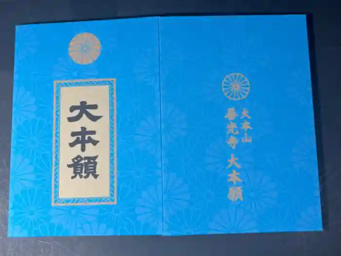善光寺大本願の御朱印帳