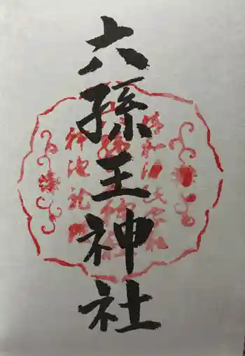 六孫王神社の御朱印 2026年01月