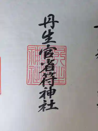 丹生官省符神社(和歌山県)