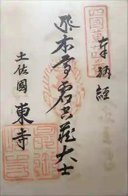 最御崎寺の御朱印