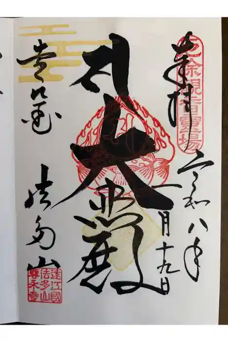 尊永寺の御朱印