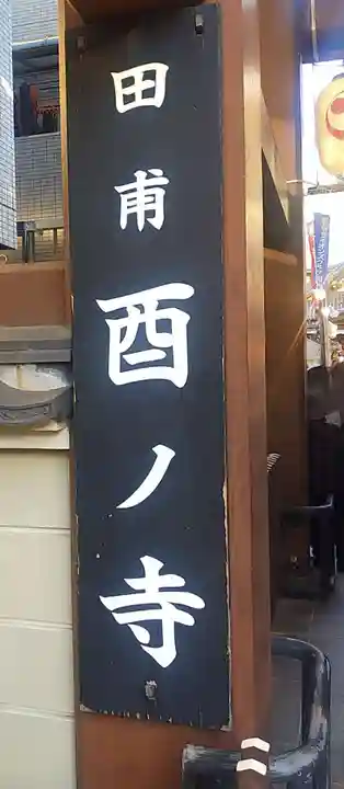 長國寺(東京都)