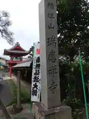 瑞応寺(岐阜県)