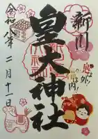 新川皇大神社の御朱印