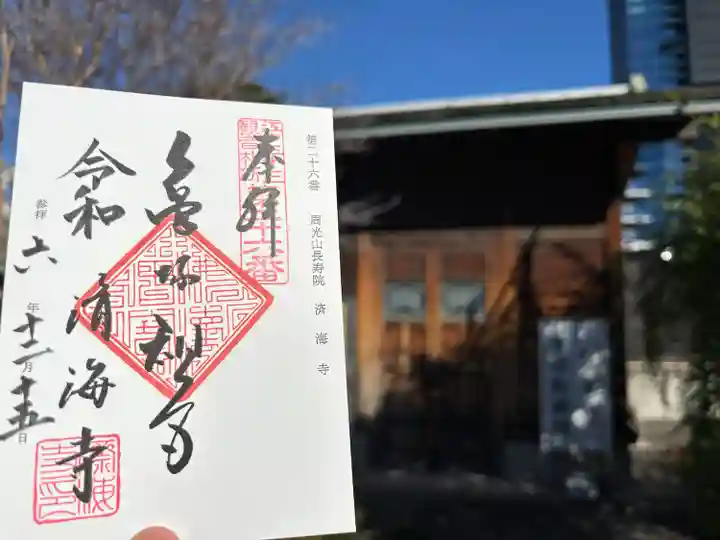 済海寺(東京都)