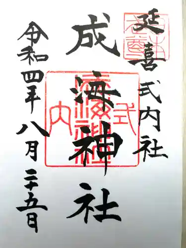 成海神社の御朱印
