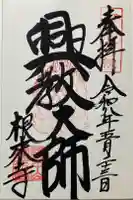 根来寺の御朱印