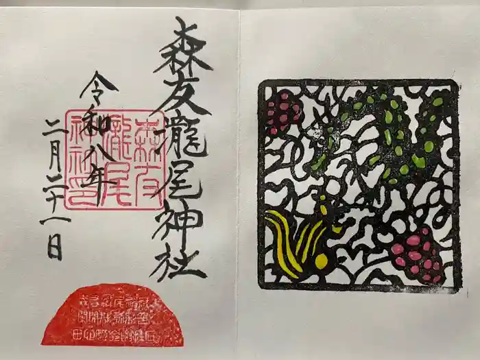 森友瀧尾神社の御朱印