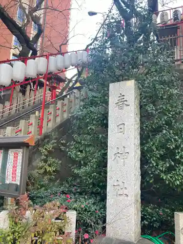 三田春日神社(東京都)