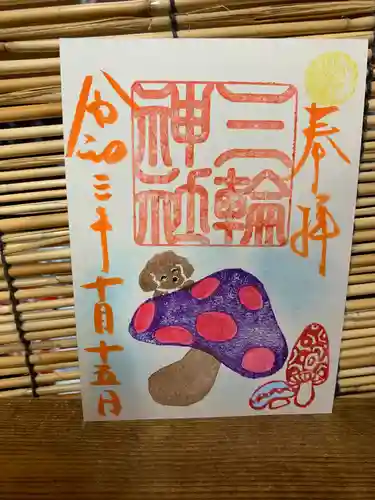 三輪神社の御朱印