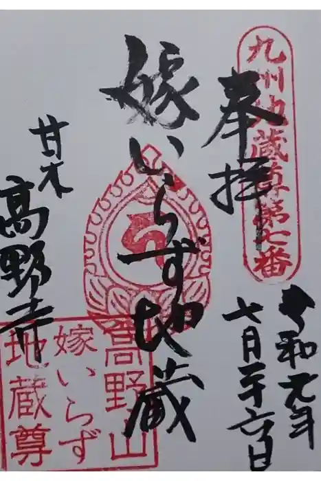 高野寺の御朱印