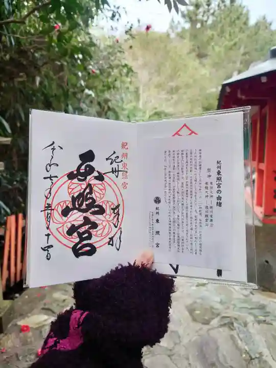 紀州東照宮の御朱印