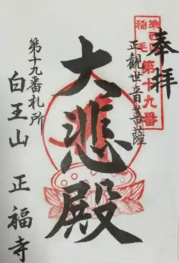 正福寺の御朱印 2022年01月