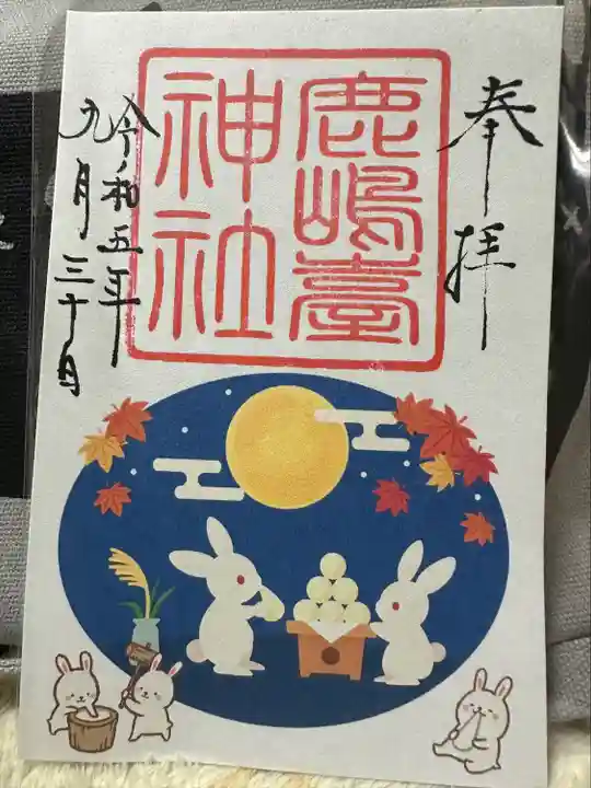 鹿島台神社の御朱印