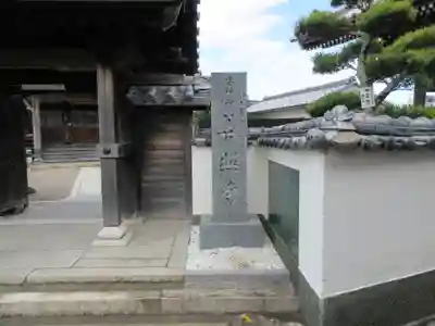善照寺の山門・神門