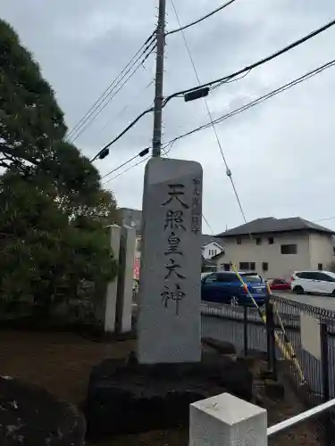 天照皇大神の{uncategorized: "未分類", other: "その他", undefined: "問題あり", building: "その他建物", grave: "お墓", sacred_gate: "鳥居", guardian: "狛犬", statue: "像", buddha: "仏像", history: "歴史", nature: "自然", garden: "庭園", animal: "動物", pagoda: "塔", temizu: "手水舎", mountain_gate: "山門・神門", sanctuary: "本殿・本堂", subordinate: "末社・摂社", art: "芸術", scenery: "景色", jizo: "地蔵", ema: "絵馬", goshuin: "御朱印", omikuji: "おみくじ", items: "授与品その他", amulet: "お守り", goshuincho: "御朱印帳", eats: "食事", festival: "お祭り", votive_dance: "神楽", shichigosan: "七五三参", wedding: "結婚式", experience: "体験その他", initially: "初詣", around: "周辺", anti_infection: "感染症対策"}