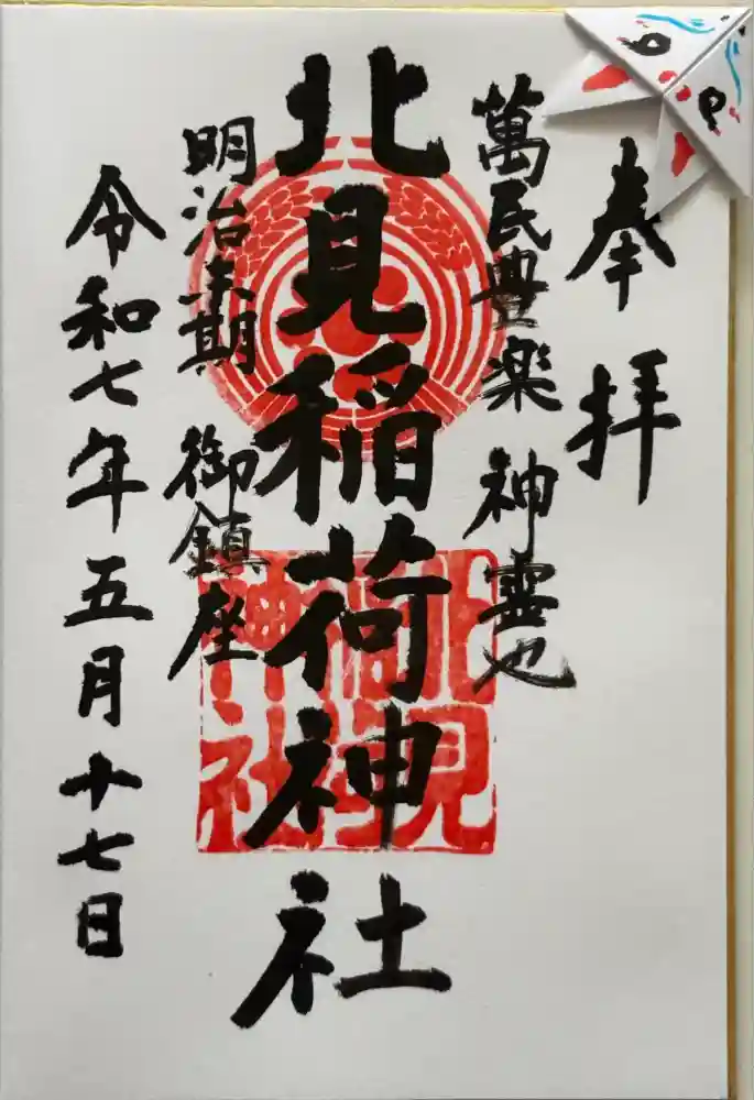 北見稲荷神社の御朱印