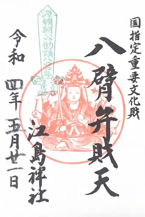 江島神社の御朱印