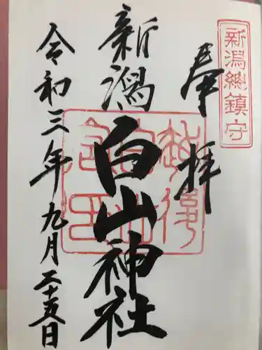 白山神社の御朱印