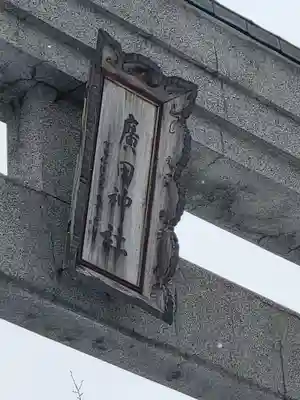 廣田神社～病厄除守護神～(青森県)