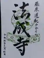 法成寺跡(京都府)