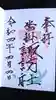 諏訪神社の御朱印