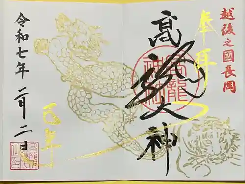 高龍神社(新潟県)