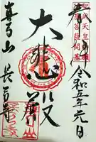 長弓寺の御朱印