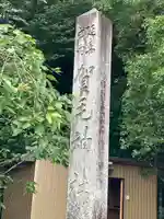 賀毛神社(三重県)