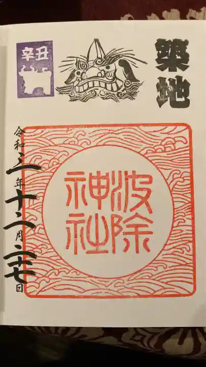 波除神社(波除稲荷神社)の御朱印