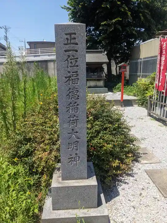 正一位福徳稲荷大明神(神奈川県)