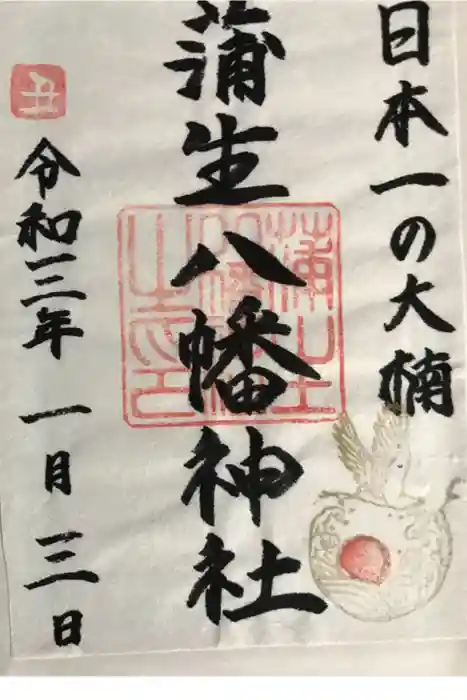 蒲生八幡神社の御朱印