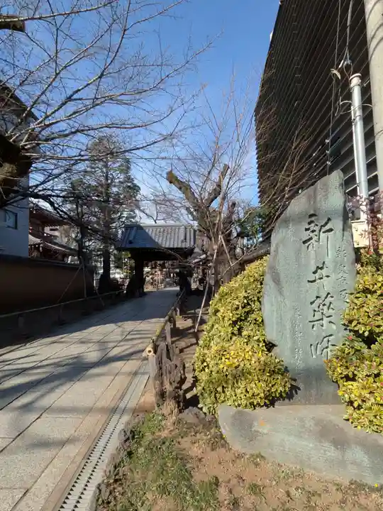 新井薬師(梅照院)(東京都)