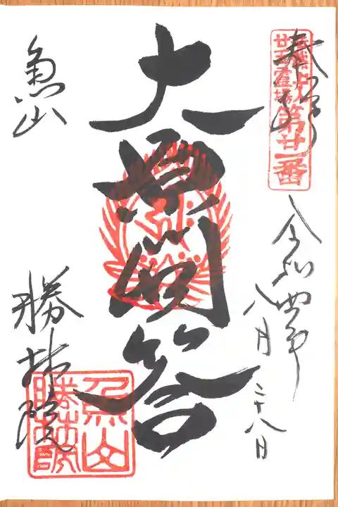 大原寺勝林院の御朱印