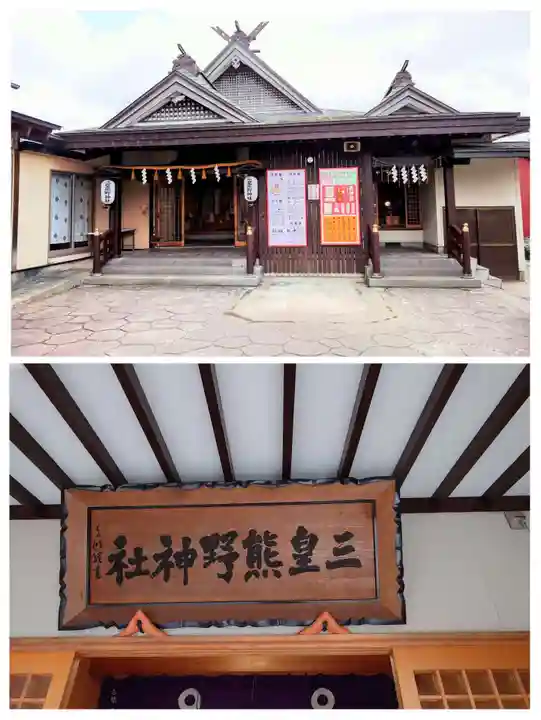 三皇熊野神社里宮(秋田県)