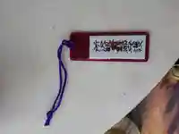 新光寺の授与品その他