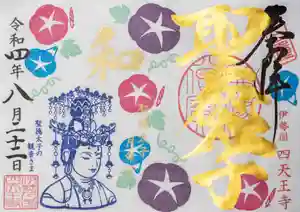 伊勢の国 四天王寺の御朱印 2022年08月22日(月)〜(2022年08月15日(月) 19時57分49秒投稿)