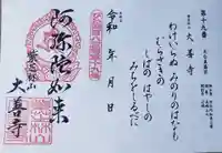 大善寺の御朱印