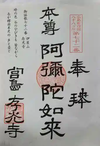 存光寺の御朱印