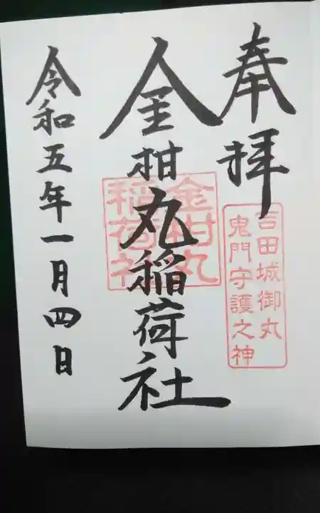 金柑丸稲荷社の御朱印