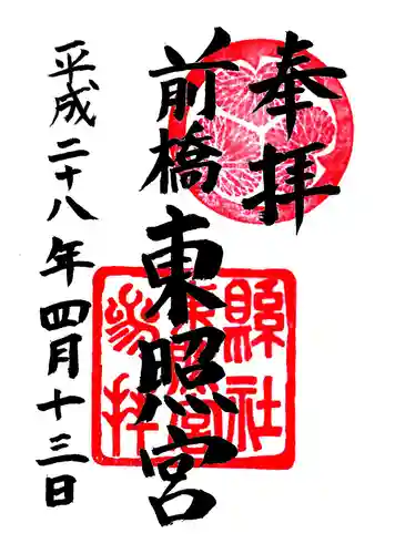 前橋東照宮の御朱印