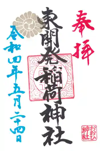 東開発稲荷神社の御朱印 2022年05月