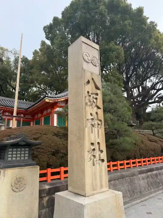 八坂神社(祇園さん)の{uncategorized: "未分類", other: "その他", undefined: "問題あり", building: "その他建物", grave: "お墓", sacred_gate: "鳥居", guardian: "狛犬", statue: "像", buddha: "仏像", history: "歴史", nature: "自然", garden: "庭園", animal: "動物", pagoda: "塔", temizu: "手水舎", mountain_gate: "山門・神門", sanctuary: "本殿・本堂", subordinate: "末社・摂社", art: "芸術", scenery: "景色", jizo: "地蔵", ema: "絵馬", goshuin: "御朱印", omikuji: "おみくじ", items: "授与品その他", amulet: "お守り", goshuincho: "御朱印帳", eats: "食事", festival: "お祭り", votive_dance: "神楽", shichigosan: "七五三参", wedding: "結婚式", experience: "体験その他", initially: "初詣", around: "周辺", anti_infection: "感染症対策"}