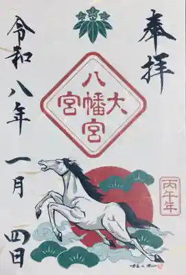 大宮八幡宮(東京都)